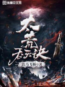 太荒吞天诀最新全文,定性评估说明_DP27.35.88
