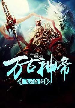 万古神帝最新,全面理解执行计划_特供款82.67.60