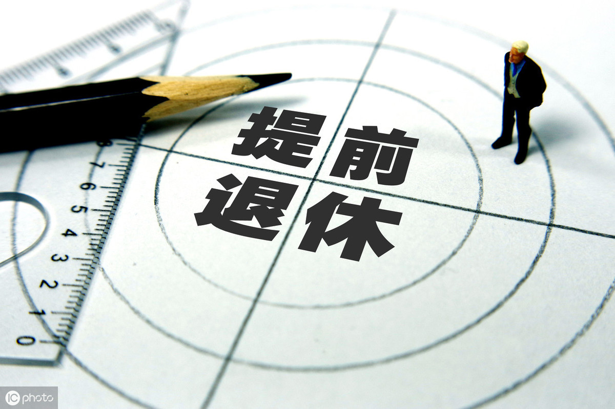 最新退休,高速方案规划响应_理财版37.81.71
