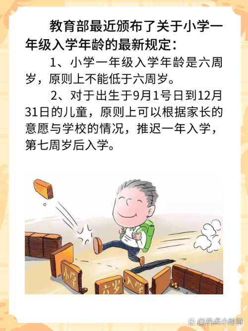 小学入学年龄最新规定,经典解析说明_N版40.14.80