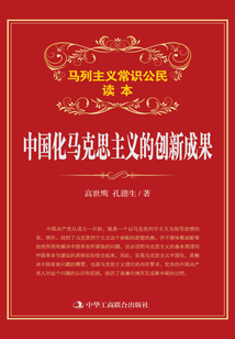马克思主义中国化的最新成果