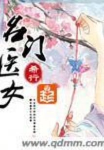 名门医女最新章节