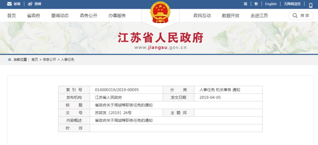 江苏省最新人事任免